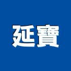 延寶企業有限公司,屬門窗門窗,塑鋼門窗,南亞塑鋼門窗,不銹鋼門窗