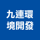 九連環境開發股份有限公司,桃園空氣空氣門,空氣污染,空氣壓縮機,室內空氣品質