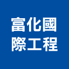 富化國際工程股份有限公司,台北環境工程景觀工程,道路工程,工程告示牌,油漆工程