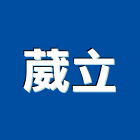葳立股份有限公司,台北市公害環保環保,環保塑木,環保工程,環保木
