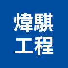 煒騏工程股份有限公司,自動化設備衛浴設備,自動門,泳池設備,停車設備