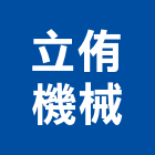 立侑機械有限公司,台中機械設備衛浴設備,泳池設備,停車設備,設備