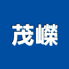 茂嶸企業有限公司,台北器材器材,交通器材,防器材,安衛器材