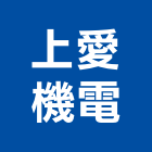 上愛機電有限公司,純水中央純水,工業純水,逆滲透純水,純水處理工程