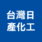 台灣日產化工股份有限公司,台北化工建材建材行,綠建材,防火建材,金屬建材