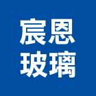 宸恩玻璃有限公司,桃園玻璃藝品工藝品,景觀藝品,玻璃藝品,石材工藝品
