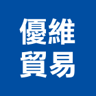 優維貿易有限公司,台北市水處理設備衛浴設備,泳池設備,停車設備,水處理