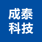 成泰科技股份有限公司,台北處理污水處理,廢水處理,壁癌處理,處理