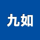 九如企業有限公司,台北市濾水器排水器,電能熱水器,太陽能熱水器,擋土牆排水器