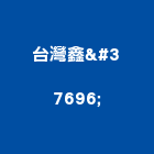 台灣鑫鍀股份有限公司,台北台灣水泥水泥電桿,水泥柱,水泥,自平水泥