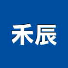禾辰有限公司,台北市濾水器排水器,電能熱水器,太陽能熱水器,擋土牆排水器
