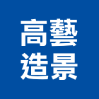 高藝造景有限公司,台北市造景樹造景,造景塑型,造景藝術,造景空心磚