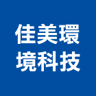 佳美環境科技股份有限公司,環境檢測分析