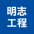 明志工程股份有限公司,中山區