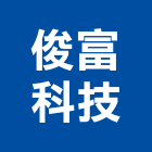 俊富科技有限公司,管路工程景觀工程,道路工程,工程告示牌,油漆工程