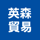 英森貿易股份有限公司,台北市公害環保環保,環保塑木,環保工程,環保木