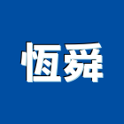 恆舜有限公司,台北市儀器工安儀器,照明儀器,儀器架,測漏儀器