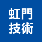 虹門技術股份有限公司,台北市公害環保環保,環保塑木,環保工程,環保木