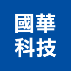 國華科技有限公司,台北市廠牌