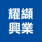 耀纈興業有限公司,台北市花板鋁花板,裝潢花板,加工花板,印刷天花板