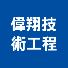 偉翔技術工程有限公司,台北市公害環保環保,環保塑木,環保工程,環保木