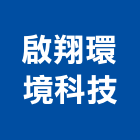 啟翔環境科技有限公司,台北環境消毒清潔消毒,衛生消毒,除蟲消毒,消毒除蟲