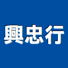 興忠行股份有限公司,台北市sars防治工程景觀工程,道路工程,工程告示牌,油漆工程