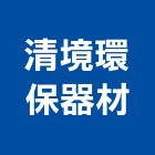清境環保器材有限公司,台北環保冷風機排風機,送風機,鼓風機,通風機