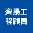 齊揚工程顧問股份有限公司,台北市噪音防制噪音防制,低頻噪音,機房噪音防治,噪音工程