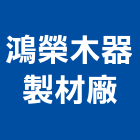 鴻榮木器製材廠,藝術雕公共藝術,鍛造藝術門,藝術大門,藝術欄杆