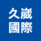 久崴國際有限公司,溝車清溝車