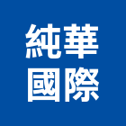 純華國際有限公司,純水設備衛浴設備,泳池設備,停車設備,設備