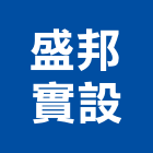 盛邦實設股份有限公司,台北實驗室實驗室設備,音響實驗室,實驗室隔間