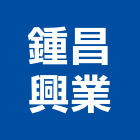 鍾昌興業股份有限公司,台北衛生設備衛浴設備,泳池設備,停車設備,設備