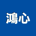 鴻心有限公司,新北排風排風,排風扇,工業排風扇,工業排風機