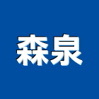森泉企業股份有限公司,新北企業形象