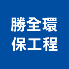 勝全環保工程股份有限公司,洗滌塔洗滌