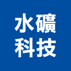 水礦科技股份有限公司,新北市廢水處理污水處理,壁癌處理,處理,污水處理槽