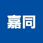 嘉同股份有限公司,集塵設備衛浴設備,泳池設備,停車設備,設備