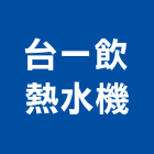 台一飲熱水機有限公司,新北熱水器安裝