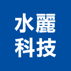 水麗科技股份有限公司,汙泥