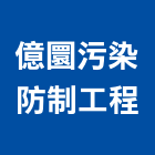 億圜污染防制工程有限公司,空氣汙染防治工程景觀工程,道路工程,工程告示牌,油漆工程