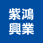 紫鴻興業有限公司,03號