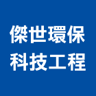傑世環保科技工程有限公司,新北環保節能節能減碳,節能系統,環保節能,節能玻璃