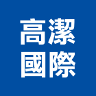 高潔國際有限公司,新北市高壓清洗機高壓磚,高壓,高壓灌注機,高壓混凝土磚