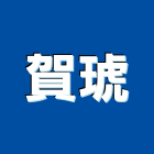 賀琥企業有限公司,新北市攪拌機攪拌機,攪拌器