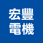 宏豐電機有限公司,新北電機計器