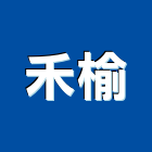禾榆企業有限公司,新北市公害環保環保,環保塑木,環保工程,環保木