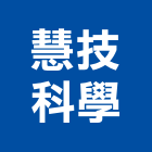 慧技科學有限公司,環境監測
