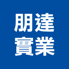 朋達實業股份有限公司,水質檢測水質處理,漏水檢測儀,視覺檢測系統